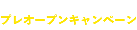 新規会員ご入会キャンペーン