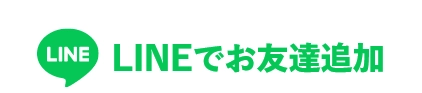 まずはLINEでお友達追加を！