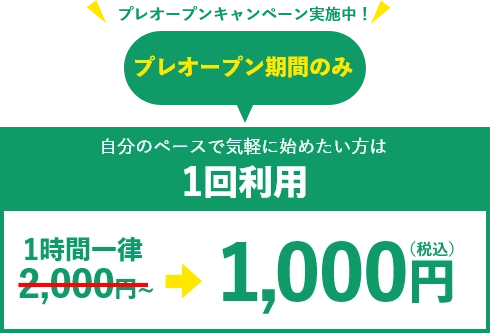 1回利用料金