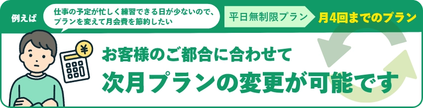 次月プランの変更が可能です