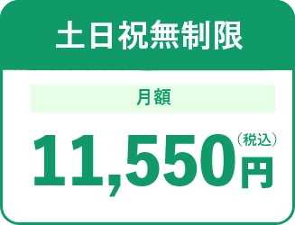土日祝無制限