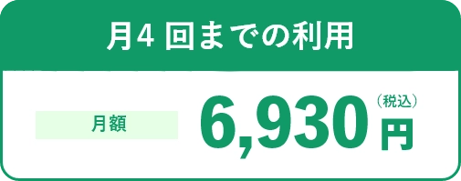月4 回までの利用