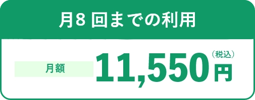 月8 回までの利用