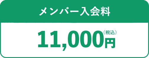 メンバー入会料