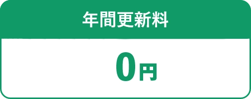年間更新料