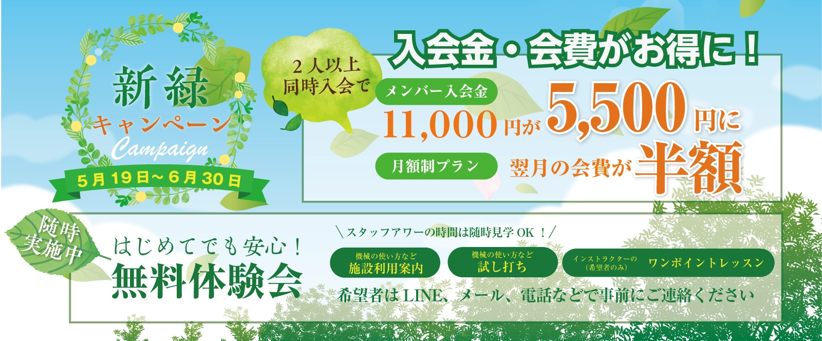 新緑キャンペーン