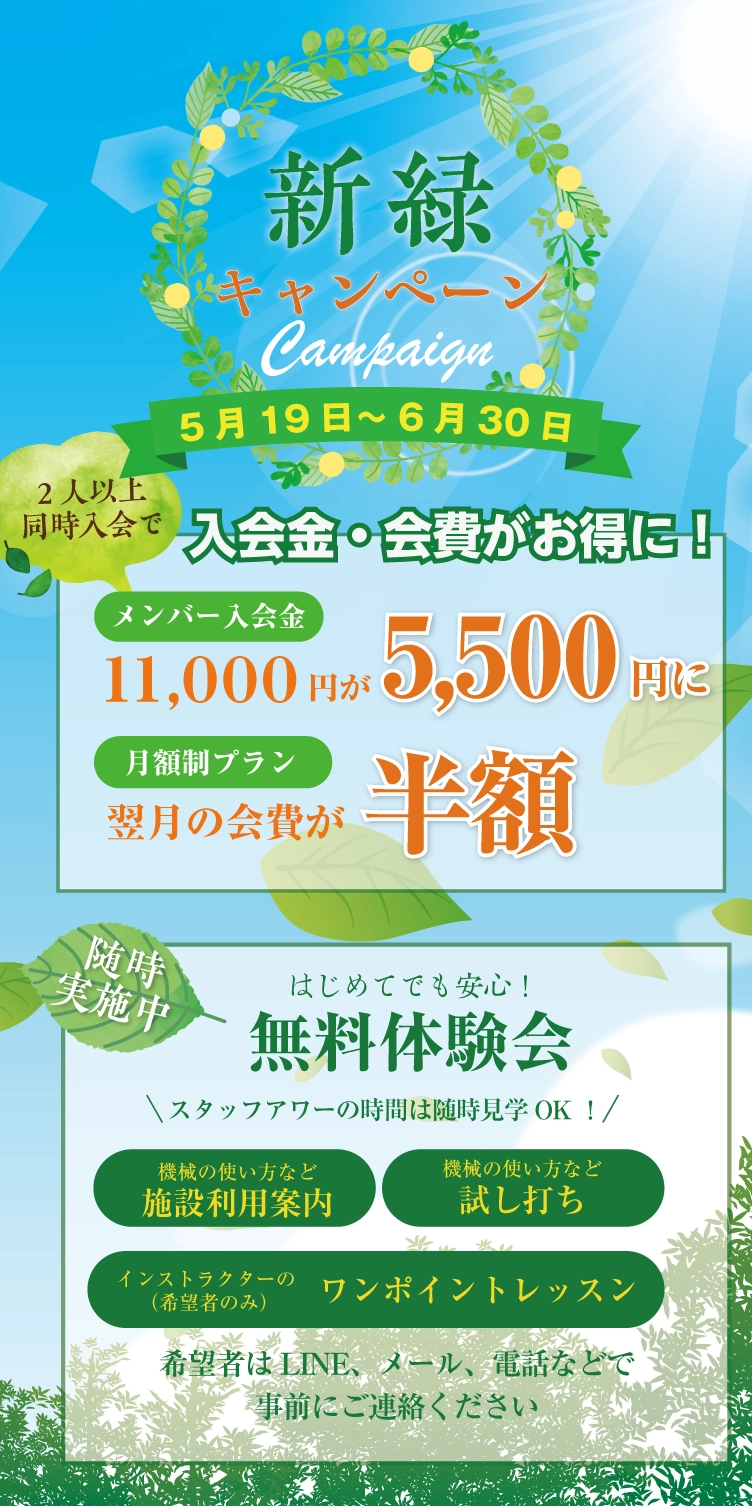 新緑キャンペーン