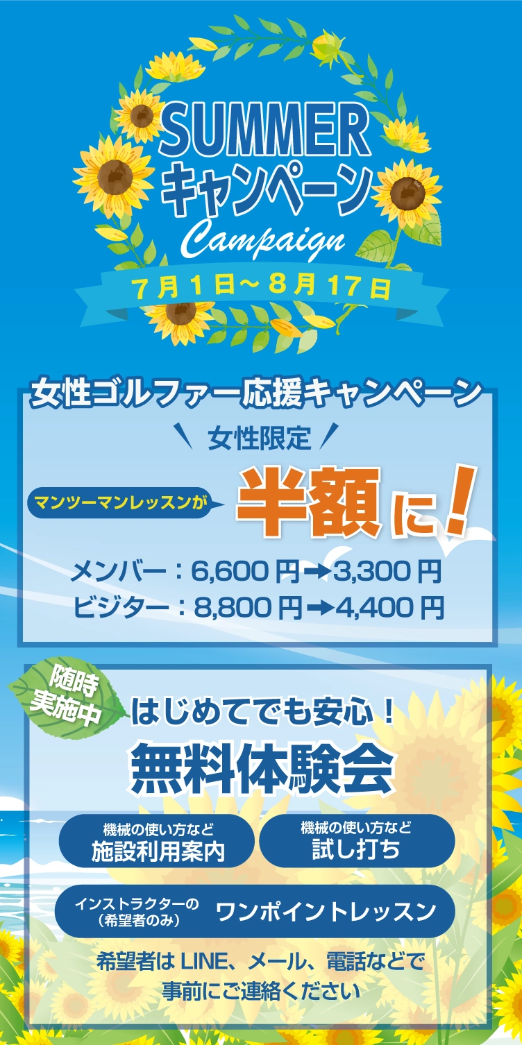 サマーキャンペーン