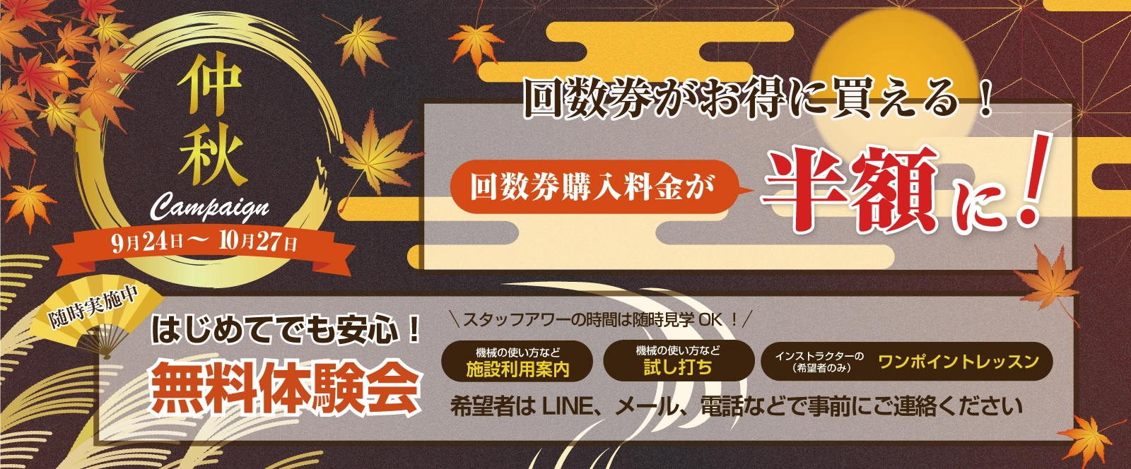 仲秋キャンペーン