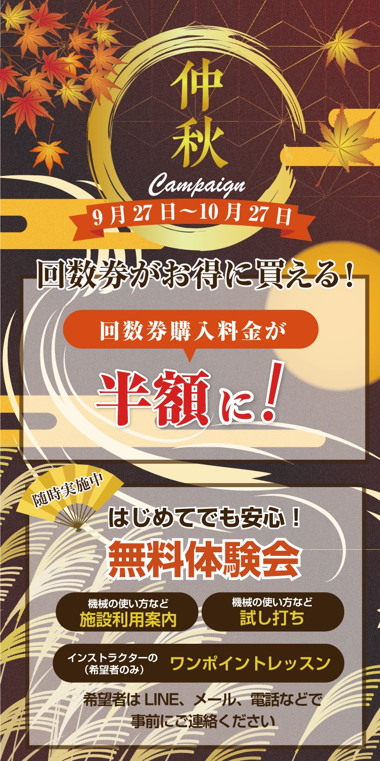 仲秋キャンペーン