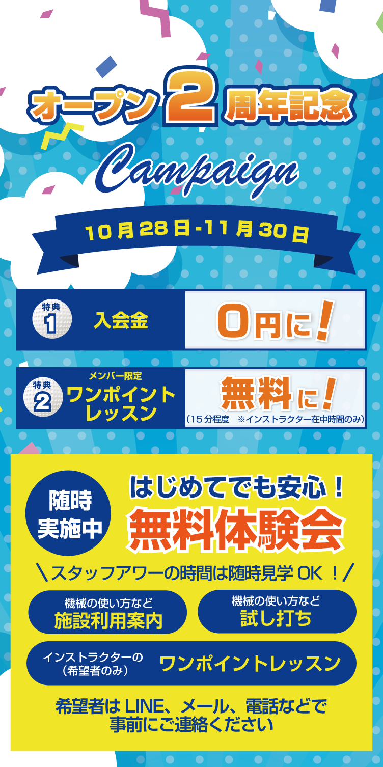オープン2周年キャンペーン
