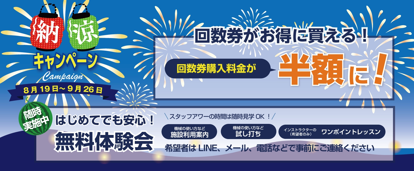 納涼キャンペーン