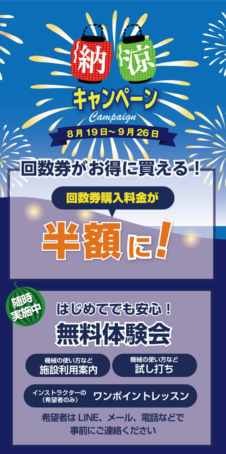 納涼キャンペーン